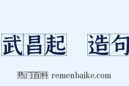 武昌起義造句是什么意思的图片